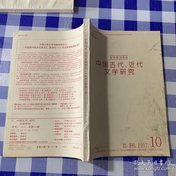 复印报刊资料中国古代、近代文学研究 J2 月刊1997 10