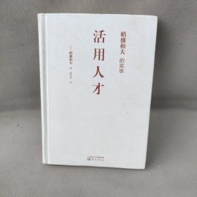 稻盛和夫的实学：活用人才