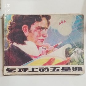 气球上的星期五