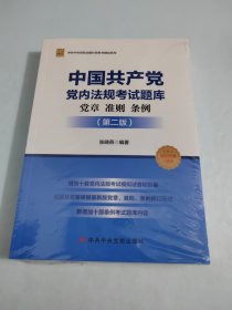 中国共产党党内法规考试题库/中共中央党校出版社党务书精品系列