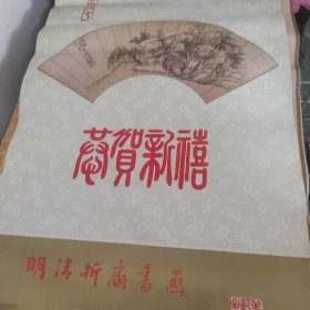 1987年恭贺新禧挂历