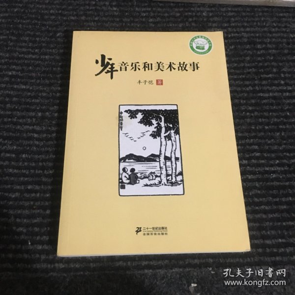 少年音乐和美术故事