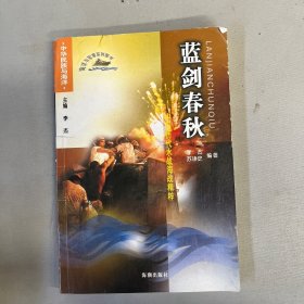 蓝剑春秋:中国历代水战、海战精粹