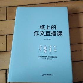 纸上的作文直播课包君成包子老师作文书