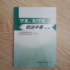 伤寒、副伤寒防治手册（第二版）