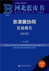 【假一罚四】京津冀协同发展报告(2019)陈璐9787520139670