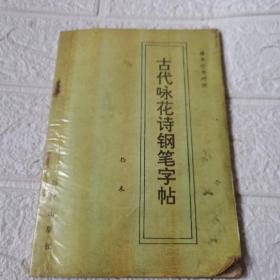 古代咏花诗钢笔字帖