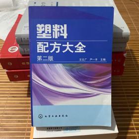 塑料配方大全（第2版）