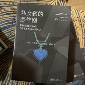 略萨作品系列全十五册 人民文学出版社一版一印 含酒吧长谈 绿房子 世界末日之战 略萨全集