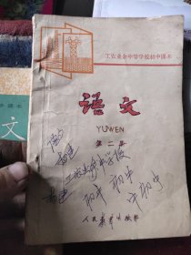 工农业余中等学校初中课本试用本语文第二册