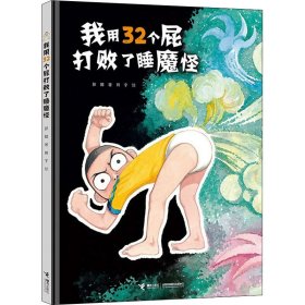 我用32个屁打败了睡魔怪 彭懿 9787544860017