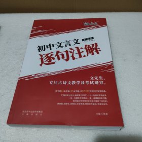 文先生 2021初中文言文逐句注解（部编版7-9年级）【品如图】