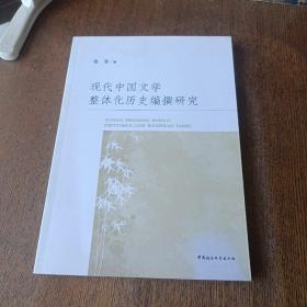 现代中国文学整体化历史编撰研究