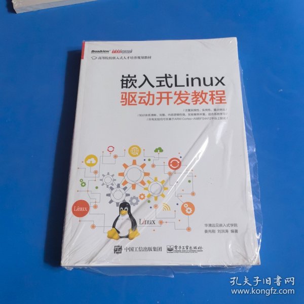 嵌入式Linux驱动开发教程