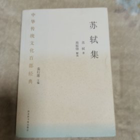 中华传统文化百部经典—苏轼集