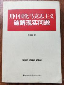 用中国化马克思主义破解现实问题