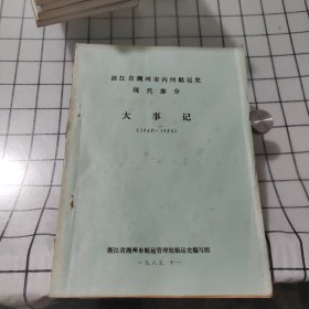 浙江省湖州市内河航运史 现代部分 大事记(1949一1984)
