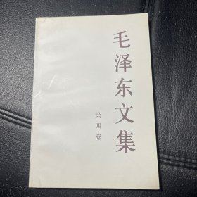 毛泽东文集（第4卷）