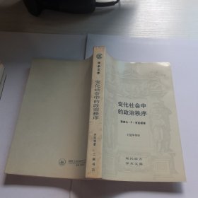 变化社会中的政治秩序