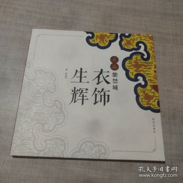 点染紫禁城：衣饰生辉