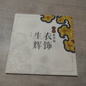 点染紫禁城：衣饰生辉