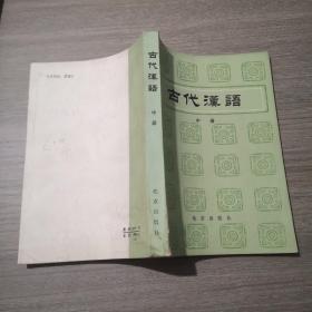 古代汉语   中册  私藏未阅