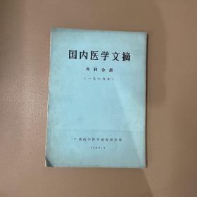 国内医学文摘1979内科分册