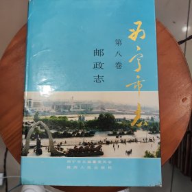 西宁市志.第八卷:邮政志