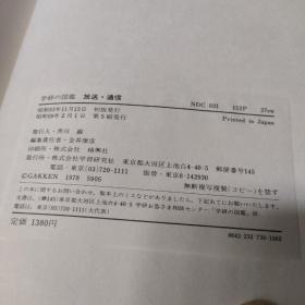 日文原版 学研の图鉴 放送.通信【精装带外盒，品如图】
