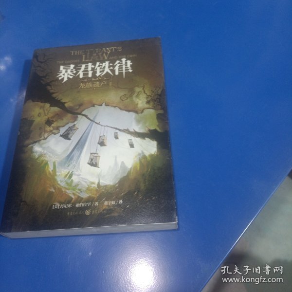 龙族遗产3：暴君铁律