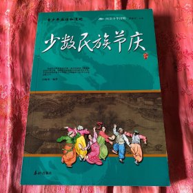 阅读中华国粹：青少年应该知道的少数民族节庆