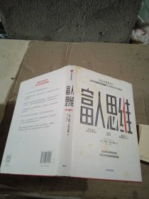 富人思维 少量笔记