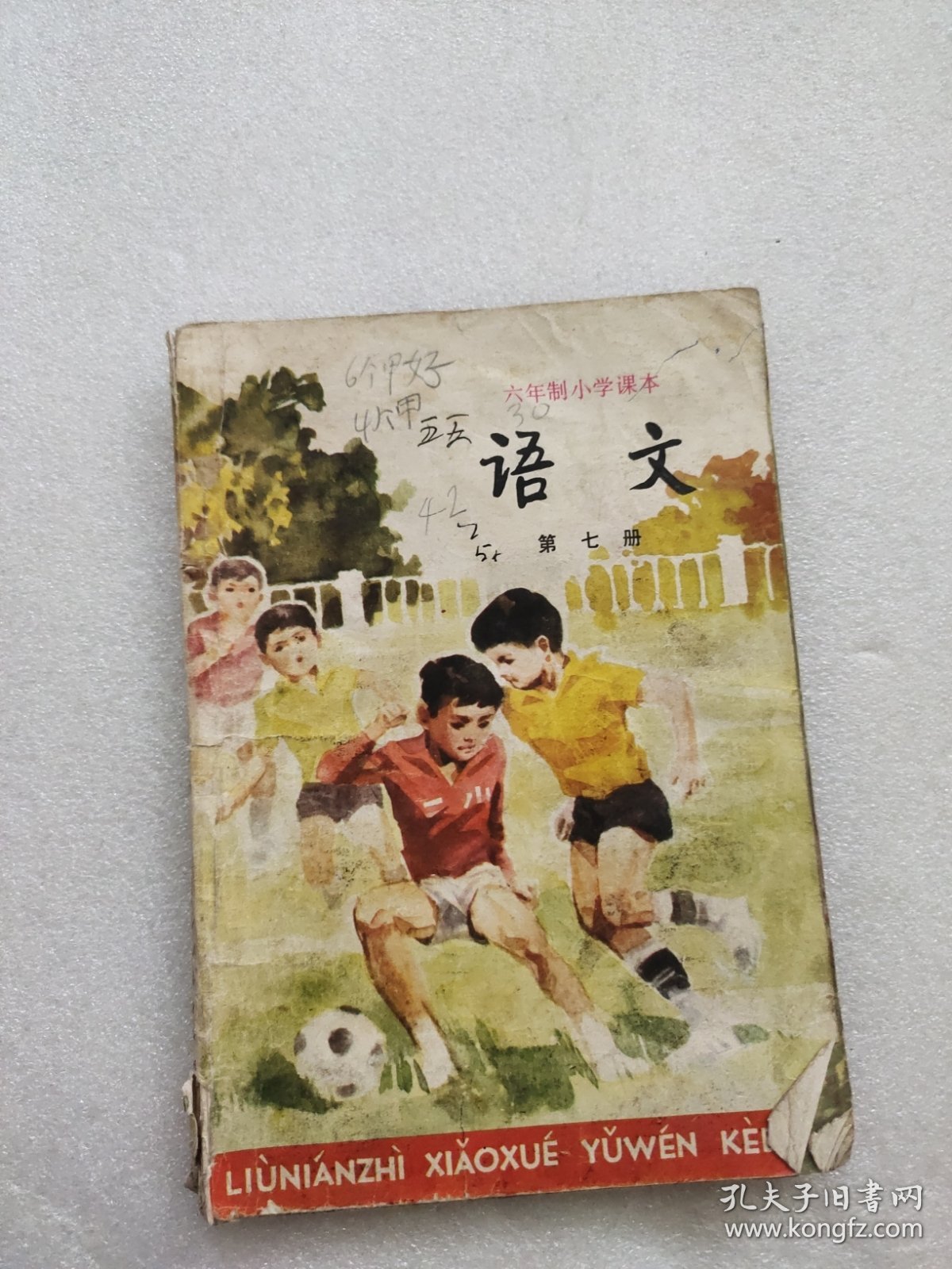 点击查看原图 六年制小学课本 语文第七册