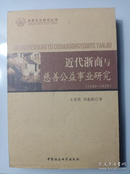 近代浙商与慈善公益事业研究（1840-1938）