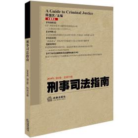 刑事司法指南（2018年第1集总第73集）