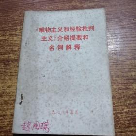 《唯物主义和经验批判主义》介绍提要和名词解释