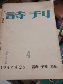 诗刊1957年第2期诗刊1957年第4期