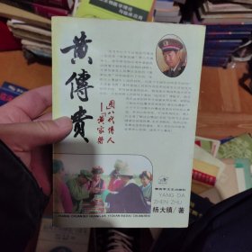 黄传贵 黄家医圈 八代传人