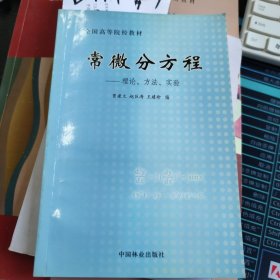 常微分方程:理论、方法、实验