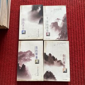池田大作佛教对话丛书：《我的天台观》、《我的释尊观》、《我的佛教观》、《续·我的佛教观》