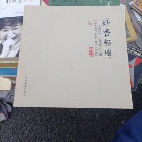 妙香无尘一一金延林禅意文人画