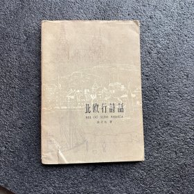北欧行诗话 包挂刷