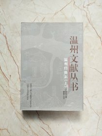 温州经籍志（上中下）