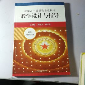 统编高中思想政治教科书教学设计与指导 必修3 政治与法治