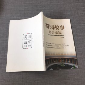 蜀园故事 关于幸福 一本可以终结您中年焦虑和老年困惑的书