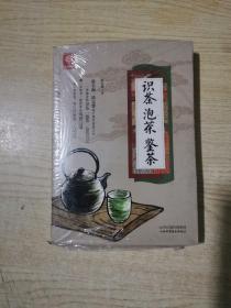 《识茶泡茶鉴茶》（天天健康）