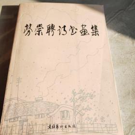 勞崇聘詩(shī)書畫集