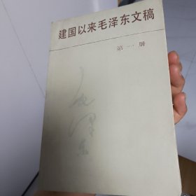 建国以来毛泽东文稿 第一册
