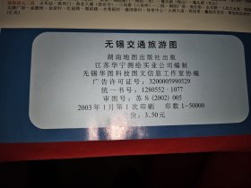 无锡交通旅游图（2003年版）
