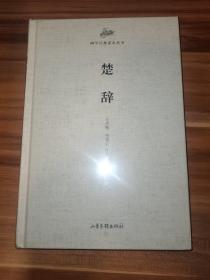 国学经典读本丛书·楚辞（精装本）未拆封新书